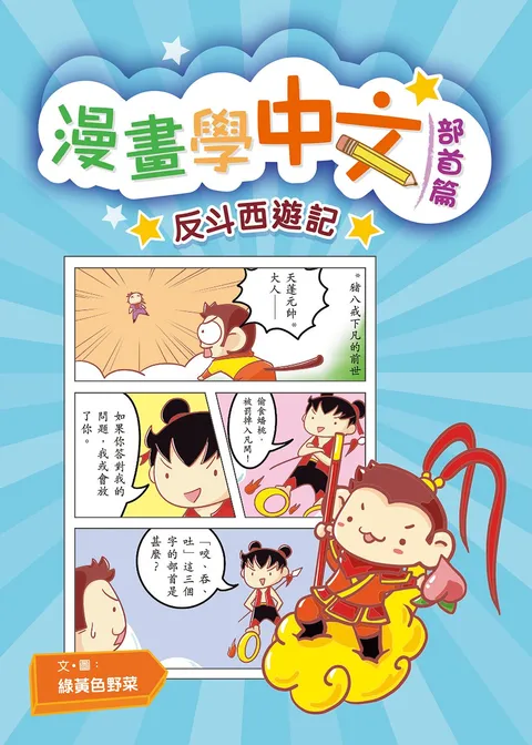 漫畫學中文(部首篇)之反斗西遊記