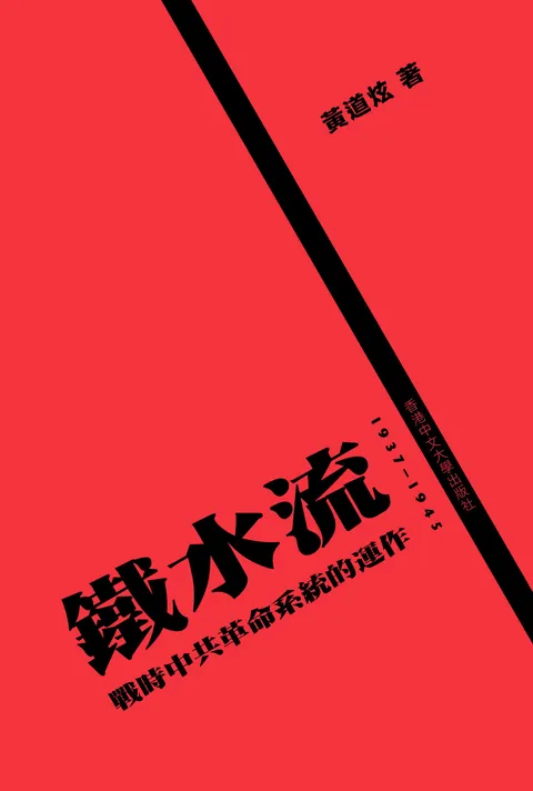 鐵水流 : 戰時中共革命系統的運作 1937-1945