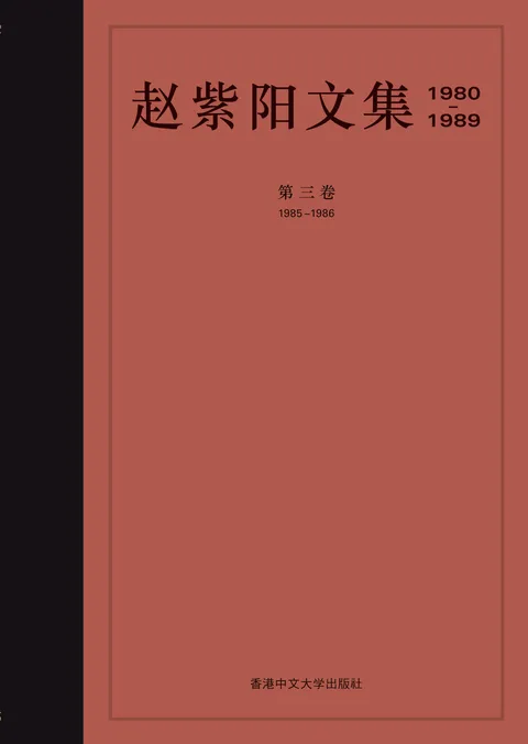 趙紫陽文集(1980–1989)(簡體字版):第三卷 1985–1986
