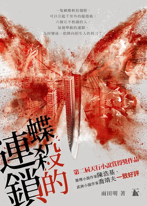 蝶殺的連鎖