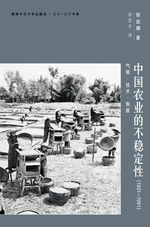 中國農業的不穩定性(1931─1991):氣候、技術、制度