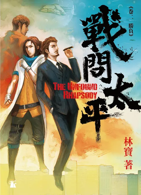 戰問太平 卷二:勝負