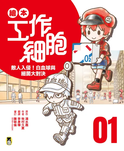 繪本工作細胞1敵人入侵!白血球與細菌大對決