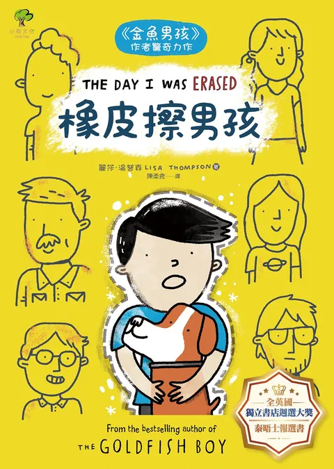 橡皮擦男孩:《金魚男孩》作者驚奇力作【 全英國獨立書店週選大獎、英國最大童書閱讀Book Trust推薦、泰晤士報選書】