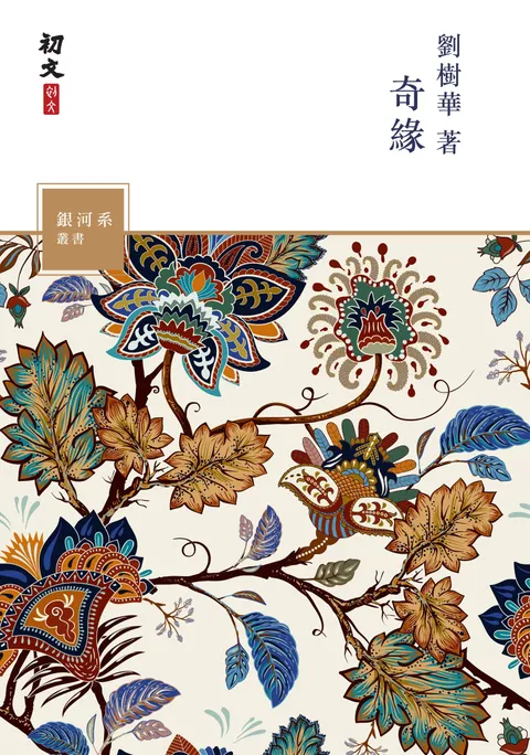 奇緣