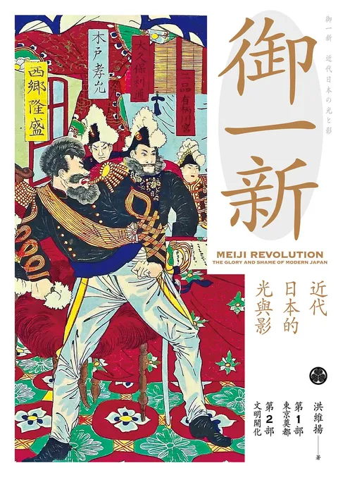 御一新:近代日本的光與影(上)