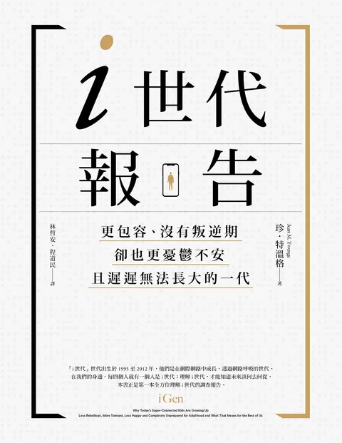 i世代報告:更包容,沒有叛逆期,卻也更憂鬱不安,且遲遲無法長大的一代