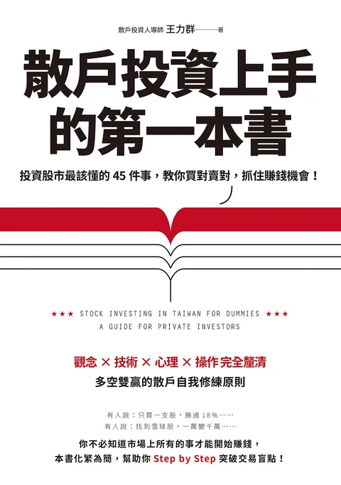 散戶投資上手的第一本書:投資股市最該懂的45件事,教你買對賣對,抓住賺錢機會(最新增訂版)
