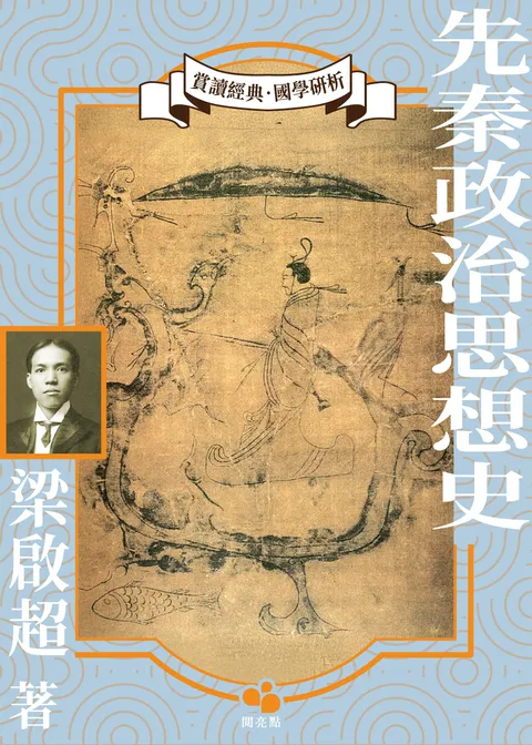 先秦政治思想史