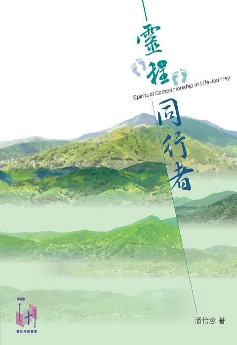 靈程同行者