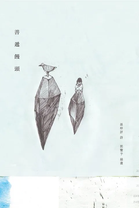 善遞饅頭(二版)