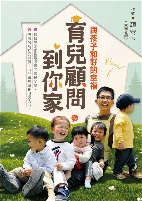 育兒顧問到你家:與孩子和好的幸福