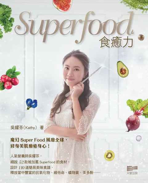 Superfood 食癒力