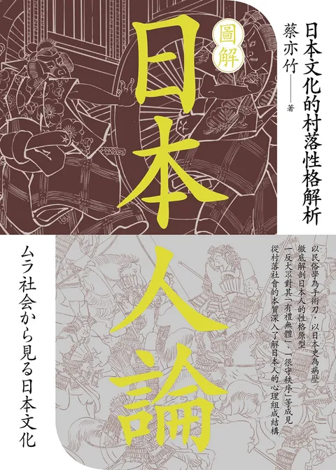 圖解日本人論:日本文化的村落性格解析