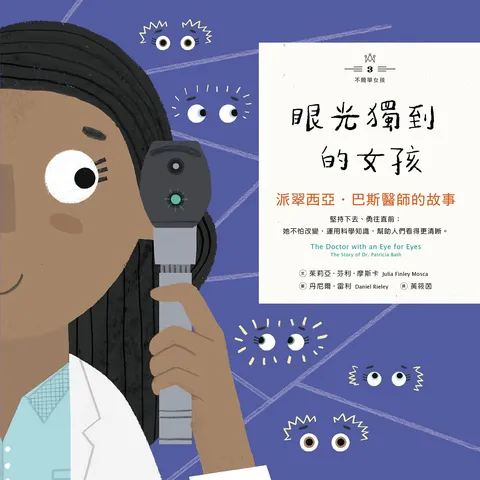 不簡單女孩3 眼光獨到的女孩:派翠西亞‧巴斯醫師的故事