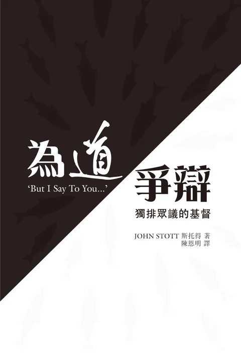 為道爭辯:獨排眾議的基督