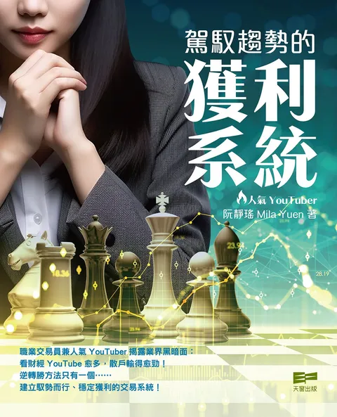 駕馭趨勢的獲利系統