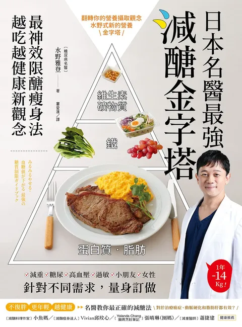 日本名醫最強減醣金字塔:最神效限醣瘦身法,越吃越健康新觀念