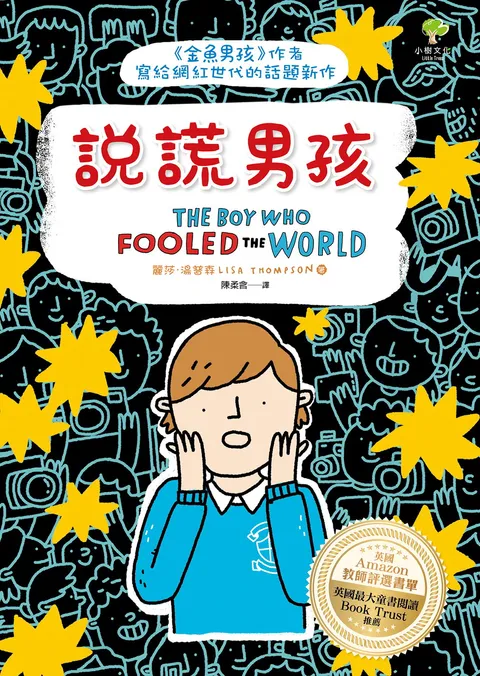 說謊男孩:《金魚男孩》作者寫給網紅世代的話題新作【英國Amazon教師評選書單.英國最大童書閱讀Book Trust推薦】