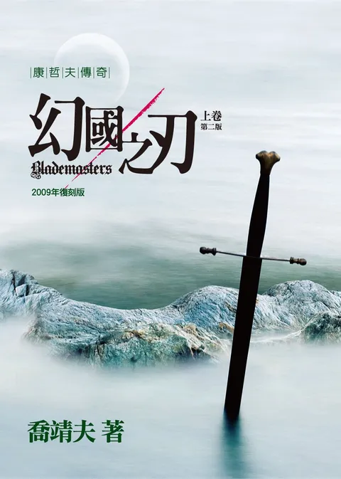 幻國之刃 上卷