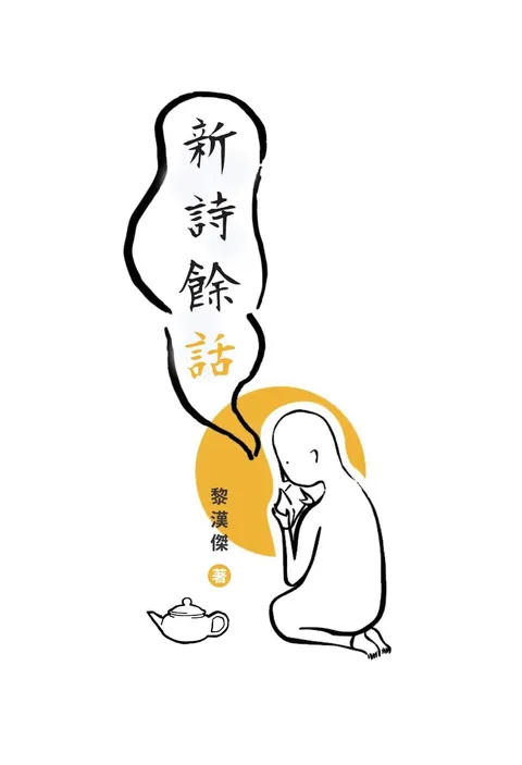 新詩餘話