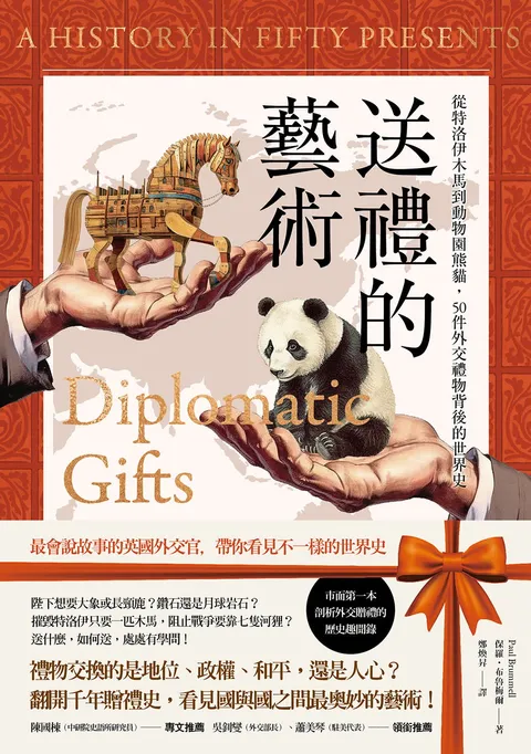 送禮的藝術:從特洛伊木馬到動物園熊貓,50件外交禮物背後的世界史