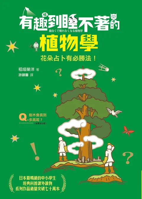 有趣到睡不著的植物學:花朵占卜有必勝法!