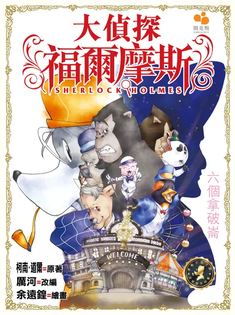 大偵探福爾摩斯 - 六個拿破崙 7