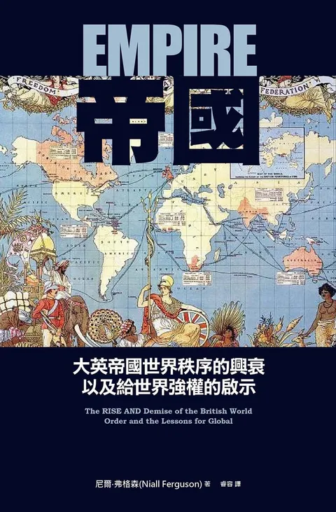 帝國:大英帝國世界秩序的興衰以及給世界強權的啟示