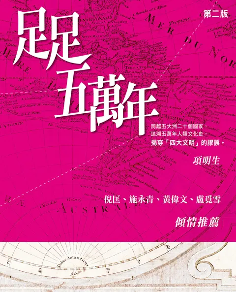 足足五萬年