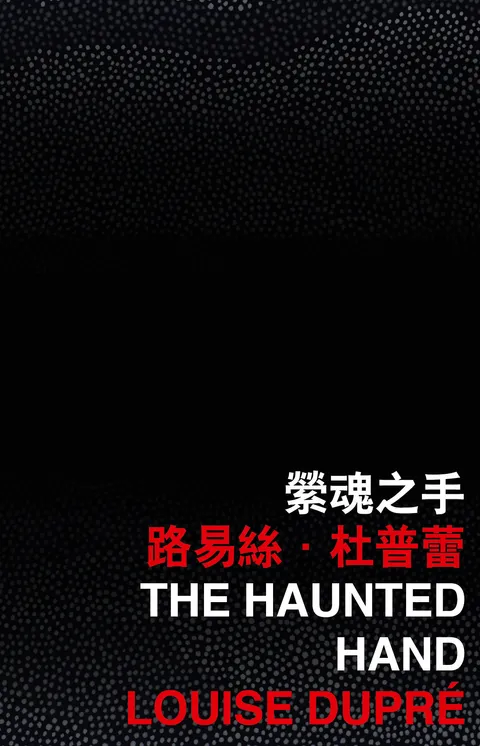 縈魂之手