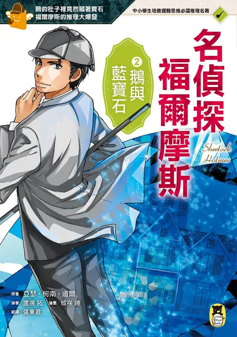 名偵探福爾摩斯2:鵝與藍寶石