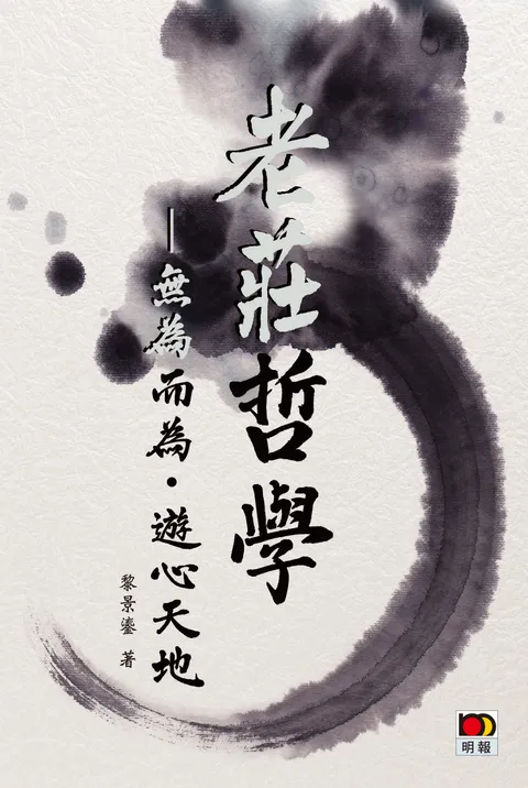 老莊哲學——無為而為,遊心天地