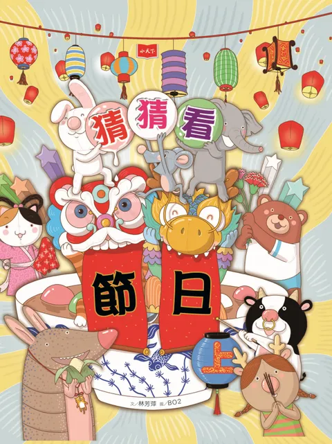 猜猜看節日（上）