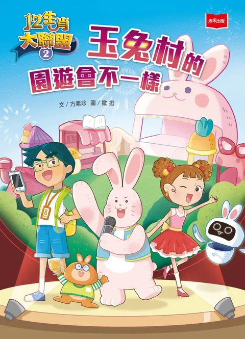12生肖大聯盟2:玉兔村的園遊會不一樣