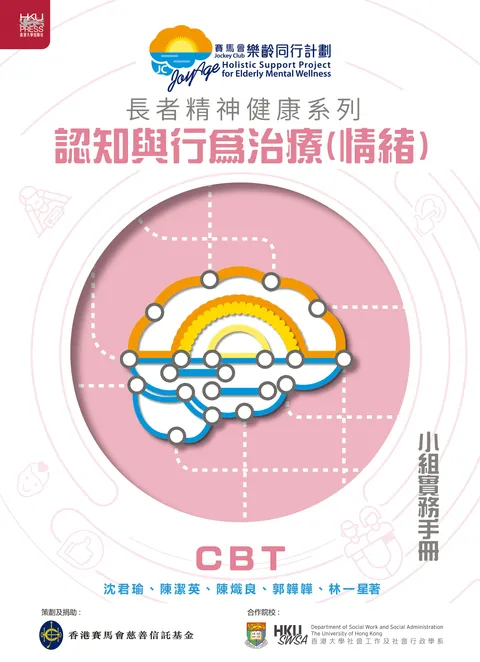長者精神健康系列:認知與行為治療(情緒)小組實務手冊