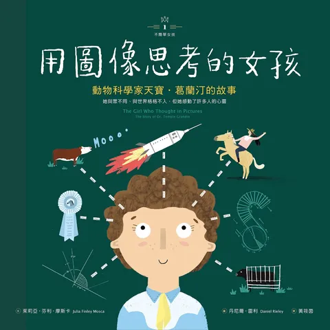 不簡單女孩1 用圖像思考的女孩:動物科學家天寶‧葛蘭汀的故事