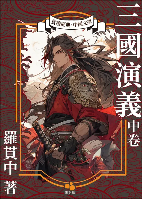 三國演義(中卷)