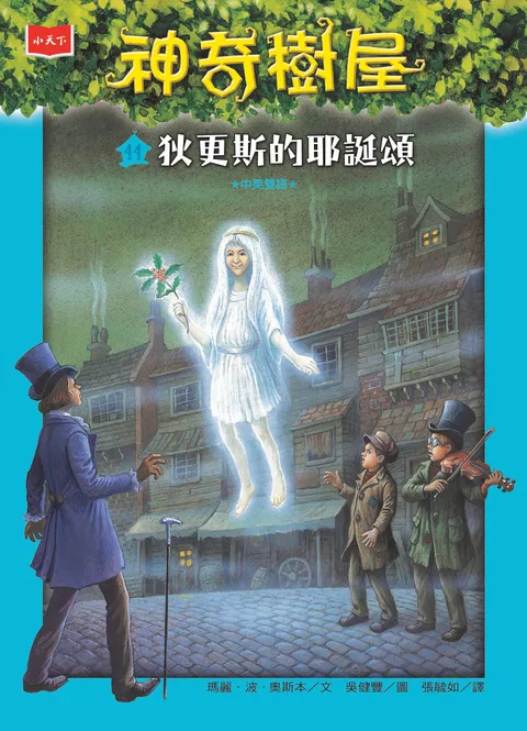 神奇樹屋44：狄更斯的耶誕頌（新版）