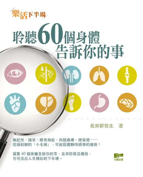 樂活下半場 - 聆聽60個身體告訴你的事