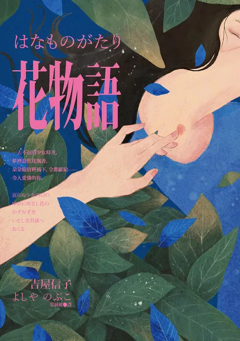 花物語