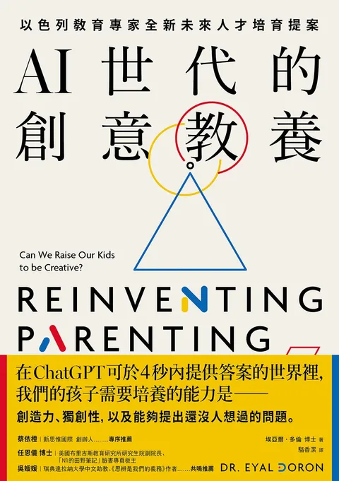 AI世代的創意教養:以色列教育專家全新未來人才培育提案