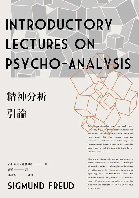 精神分析引論（新版）