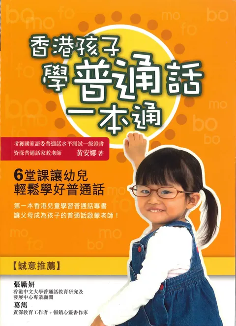 香港孩子學普通話一本通