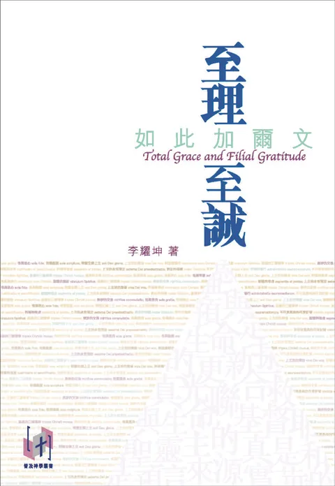 至理至誠:如此加爾文