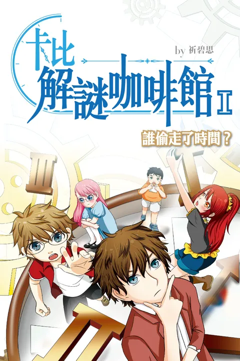 卡比解謎咖啡館1 誰偷走了時間﹖