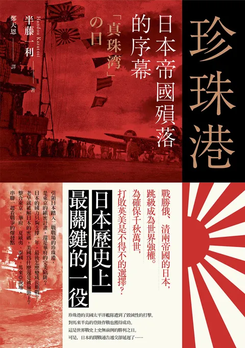 珍珠港:日本帝國殞落的序幕