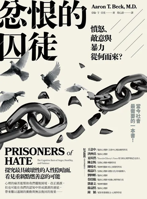 忿恨的囚徒:憤怒、敵意與暴力從何而來?
