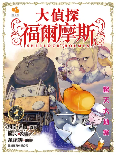 大偵探福爾摩斯 - 驚天大劫案 8