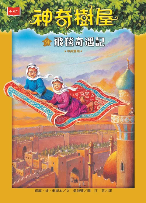 神奇樹屋34:飛毯奇遇記(新版)